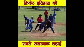 Most Dangerous Fight In Cricket History | Fight in Cricket | Amazing Cricket Facts | #shorts