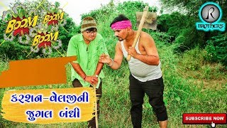 કરશન-વેલજીની જુગલબંધી || Karshan Velji Ne Jugal Bandhi || Full Comedy Video || JR Brothers