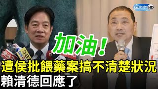 遭侯友宜批餵藥案搞不清楚狀況　賴清德回應了 @ChinaTimes