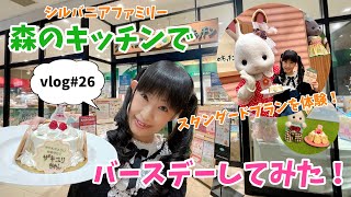 【シルバニアファミリー】森のキッチンでバースデープラン体験してみた！【vlog#26】