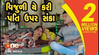 Vijuliye Kari Pati Upar Sanka  | Gujarati Comedy | One Media