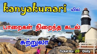 kanyakumari - யில் பாறைகள் நிறைந்த கடல் சுற்றுலா Muttom Beach | kanyakumari tourist places | Mr Ajin