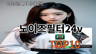 노이즈필터24v 2024 최강 알리익스프레스 추천 Top 10