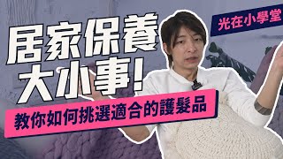 護髮品別隨便挑！居家保養大小事 這些事一定得知道！l《光在小學堂》