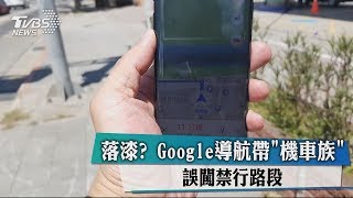 落漆？ Google導航帶「機車族」 誤闖禁行路段