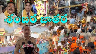 ఉత్తరాంద్ర ￼ఇలవేల్పు￼  శ్రీ శంబర పోలామంబా జాతర