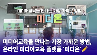 미디어교육을 만나는 가장 가까운 방법, 미디온