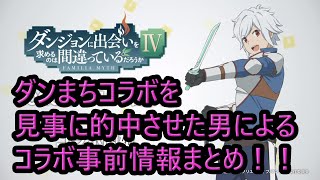 【予想完全的中！！】ダンまちコラボ第二弾決定！ベル君の事前情報についておさらいしていこう！著作権による改訂版！　＃コンパス　＃コンパスコラボ　＃ダンまち　＃ダンまちコラボ　＃danmati