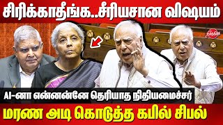 AI-னா என்னன்னே தெரியாத நிதியமைச்சர்..Kapil Sibal Slams FM Nirmala Sitharaman Budget | Rajya Sabha