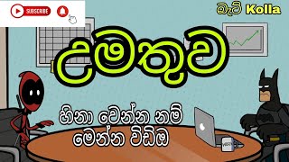 උමතුව/Umathuwa /ආතල් කාටුන්/sinhala dubbing cartoon / funny cartoon / srilankan cartoon / බැට් Kolla