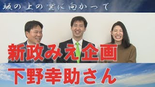 新政みえ企画 下野幸助さん　坂の上の雲に向かって　政治・歴史・三重の魅力　四日市市の稲垣昭義担当番組　三重tube