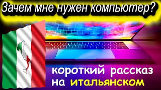 ⏰💛Зачем мне нужен компьютер? Испанский короткий рассказ о моём компьютере