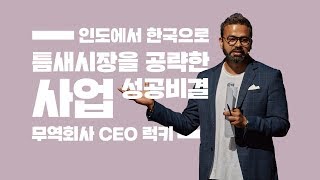 인도에서 한국으로 틈새시장 공략한 사업 성공비결 - 럭키