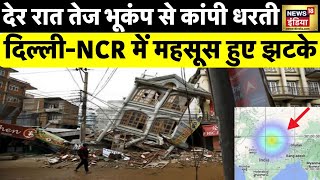 Earthquake In Delhi: दिल्ली-एनसीआर, यूपी, उत्तराखंड और बिहार में भूकंप के तेज झटके |Earthquake Nepal