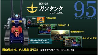 【ガンダム戦記（PS3）】全機体でテストパイロット 第95回 「ガンタンク」 カスタムパーツなし・正規装備で操作