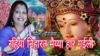 #देवीगीत#माताभजन ||रहिया निहारत मैय्या हार गईली हो ||#DurgaGeetmala#UrmilaChaurasiya ||