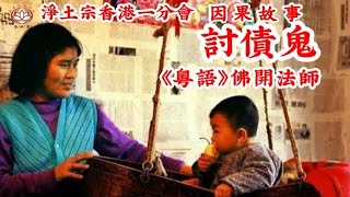 《粵語》佛開法師|因果故事|討債鬼|假使百千劫|所作業不忘|因緣會遇時|果報還自受|淨土宗香港一分會|淨土宗