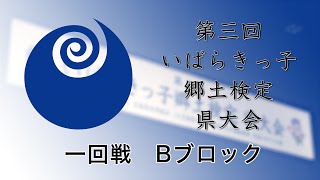 第3回いばらきっ子郷土検定 1回戦Bブロック