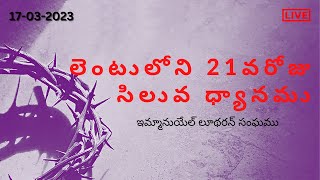 లెంటులోని సిలువ ధ్యానము | LENT  DAY 21 | LIVE | ELC VIZAG | 17-03-2023