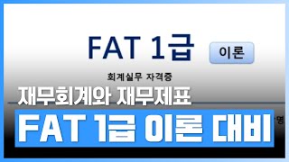 [🧾FAT 1급 이론] 재무회계와 재무제표 | FAT 1급 이론 대비 | 자격증 | 에어클래스