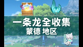 奔狼領(4) 共15個(367-381)成就數378 神曈45-50【原神一條龍全收集】蒙德(成就數523/神瞳66)寶箱/玉帛/風之印/探索度/原神蒙德一條龍