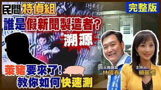 【#民間特偵組】誰是假新聞製造者?溯源始祖! 萊豬要來了!教你如何快速測 結果竟是... #14@頭條開講HeadlinesTalk