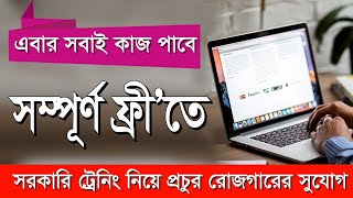 Free Job Oriented Training Course | ফ্রি তে ২০ ঘণ্টার কর্মমুখী সরকারি ট্রেনিং | SKILL BENGAL