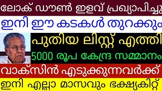 വാക്സിൻ എടുക്കുന്നവർക്ക് 5000 രൂപ സമ്മാനം.ലോക്കഡൗണിൽ ഈ കടകൾ തുറന്നു പ്രവർത്തിക്കും പുതിയ അറിയിപ്പ്