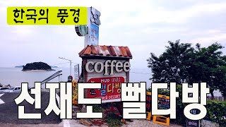 선재도 뻘다방 풍경 - 한국여행추천TV, 주말에가기좋은곳, 한국의 관광지, 갈매기, 목섬, 바다향기, 베스트여행지,