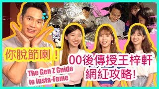 「你脫節喇！」00後傳授王梓軒網紅攻略!  The Gen Z Guide to Insta-Fame ft. Jonathan Wong and Honeybees