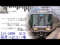 【走行音】223系2000番台（日立）　篠原→近江八幡