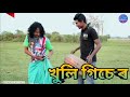 খুলি গিচে ৰ || Akou Khaplang kai 13 || Bipul Rabha Assamese Comedy || Assamese Mix MasTi