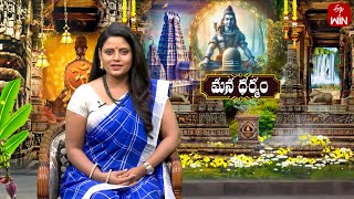 Mana Dharmam | మన ధర్మం | 11th Feb 2025 | Full Episode | ETV Life Spiritual