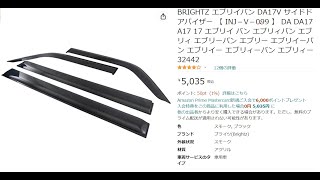 DA17VエブリイにAmazonで一番お安いドアバイザー付けてみた