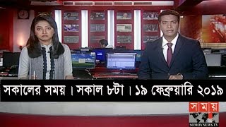 সকালের সময় | সকাল ৮টা  | ১৯ ফেব্রুয়ারি ২০১৯  | Somoy tv bulletin 8am | Latest Bangladesh News