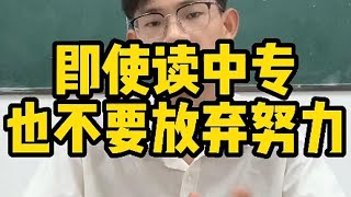 即使读中专也不要放弃努力，可以选择高职高考升学