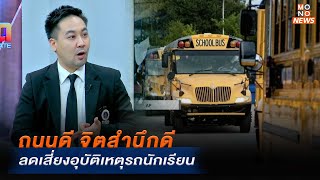 นักอาชญาวิทยาชี้: ถนนดี จิตสำนึกดี ลดเสี่ยงอุบัติเหตุรถนักเรียน | MONOเจาะข่าวเด็ด | 3 ต.ค. 67