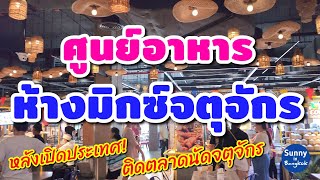 ศูนย์​อาหาร ห้างมิกซ์จตุจักร​ ชั้น 3 ติดตลาดนัดจตุจักร​ Food court, Mix Chatuchak Bangkok​ Thailand​