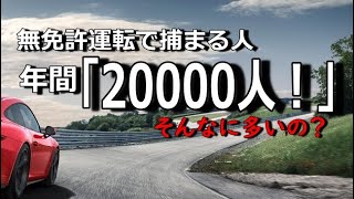 どうしてこんなに多くの人が捕まるのか【無免許運転】知らないでやってしまう免許外運転に注意