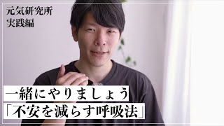 朝3分間の呼吸法│不安、ストレス、恐怖心の改善にどうぞ