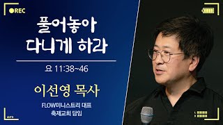 [1046차 쥬빌리] 풀어놓아 다니게 하라 / 이선영 목사