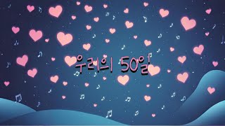 [Playlist] 제목-  우리의 50일     // #작사작곡 // #kpop #music