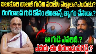 చిలుకూరి బాలాజీ గుడి ఎవరిదీ.?రంగరాజన్ ఎందుకు వదిలేసి వెళ్ళాలి..| Story Behind Chilukur Balaji Temple