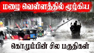 மழை வெள்ளத்தில் மூழ்கிய கொழும்பின் சில பகுதிகள் | #Weather Report #SriLanka #Local News I  #SriLanka