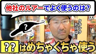 【●●だけは…】秦拓馬は他社のルアーも使うの？【切り抜き】