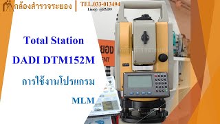 การใช้งานโปรแกรม  MLM กล้อง Total Station DADI DTM 152M