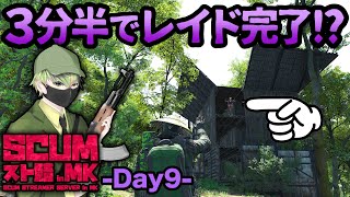 【スト鯖MK Day9】レイド勝ったのに全てを持っていかれました【SCUM】