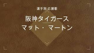 【選手別応援歌】マートン（阪神タイガース）