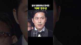 결국 청룡영화상 참석한 '아빠' 정우성  #이슈