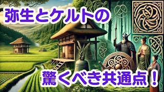 弥生時代とケルト文化！金属器と自然信仰の交差点